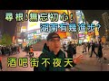 【灣區博士沈永年｜抹不黑的中國｜長沙篇7集】尋根！無忘初心！｜湖南有幾進步？｜酒吧街不夜天