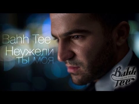 Клип неужели ты моя bahh tee arzu melikzade