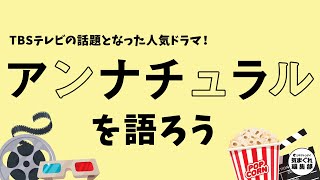 Tbsの人気ドラマ アンナチュラルを語ろう 気まぐれ編集部 第25回 Youtube Tbsの人気ドラマ アンナチュラルを語ろう 気まぐれ編集部 第25回 Youtube