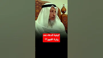 كيفية الدعاء عند زيارة القبور عثمان الخميس 