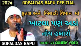 હસ હસ ન પગલ થઈ જશ એવ સતસગ Gopaldas Gopaldas Bapu Official Comedy Video