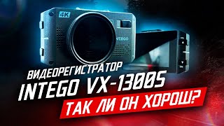 Intego VX-1300S / Так ли он Хорош?!
