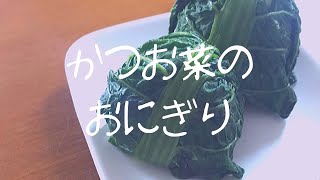 憧れのかつお菜のおにぎりの作り方[漬物][福岡]