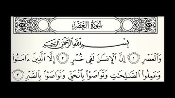 سورة العصر القارئ هتلان بن علي الهتلان