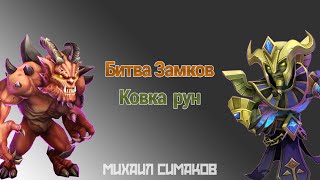 Битва Замков #5 Ковка Рун / Castle Clash #5