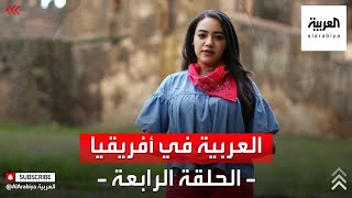 العربية في أفريقيا | من السودان إلى إثيوبيا مع رفيدة ياسين