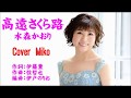 高遠さくら路 水森かおり Cover  Mikoさん(♭1)