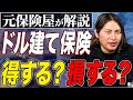 元保険業界TOP営業マンが解説！円の価値が下がっている現在ドル建て保険に加入したらお金はどうなる？