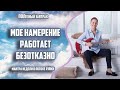 Мое намерение работает безотказно. Мантра недели 35