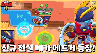 메카 모티스 ▶ 메카 에드거 ▶ 다음은 메카 팽..?? [브롤스타즈]