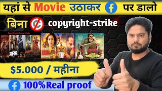 How to upload movie on Facebook page without copyright || movie clips upload on Facebook page ||