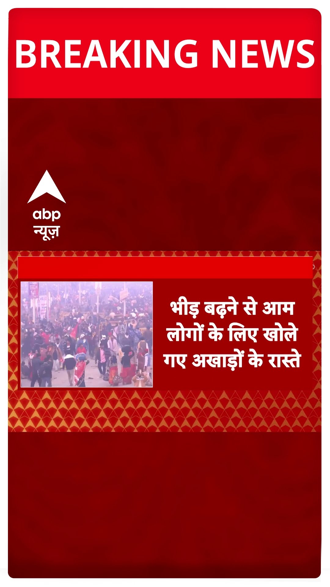 Mahakumbh 2025: भीड़ बढ़ने से आम आदमी के लिए खोले गए अखाड़ों वाले रास्ते | #shorts