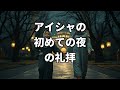 アイシャの初めての夜の礼拝