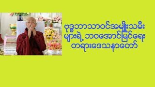 ဗုဒၶဘာသာဝင္အမ်ဳိးသမီးမ်ား၏ဘဝေအာင္ျမင္ေရးတရားေတာ္ဓမၼတရားမ်ား