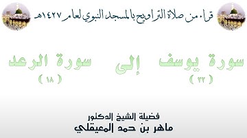 سورة يوسف [ 22 ] إلى سورة الرعد [ 18 ] - تراويح الحرم النبوي 1427 - لفضيلة الشيخ ماهر المعيقلي