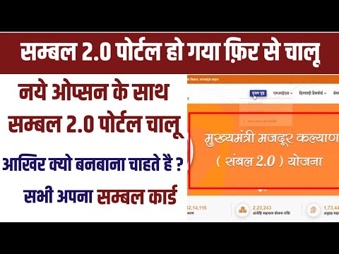 नये ओप्सन के साथ सम्बल 2.0 पोर्टल फ़िर से चालू |sambal card kaise banega,sambal portal kab chalu hoga