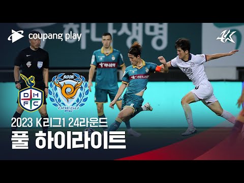 [2023 K리그1] 24R 대전 vs 대구 풀 하이라이트