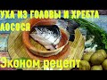 Уха из головы и хребта лосося по домашнему, просто и вкусно Наваристая уха из головы и хребта лосося