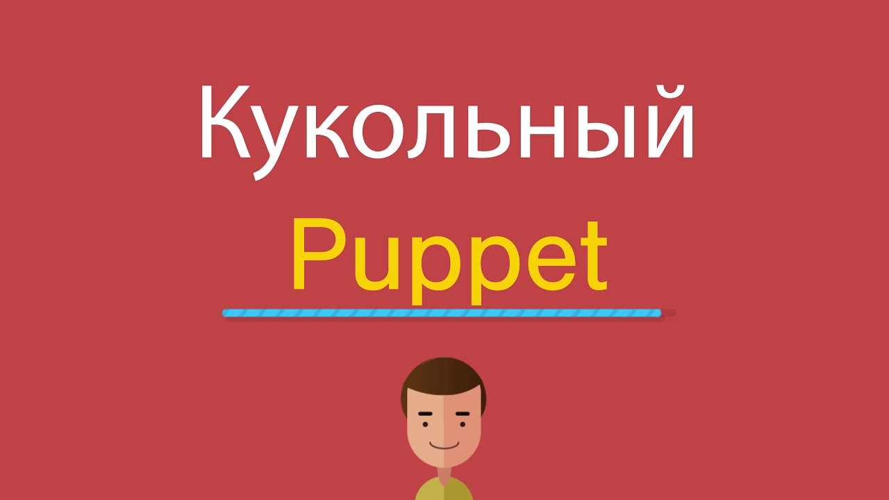 Puppet перевод на русский язык с английского
