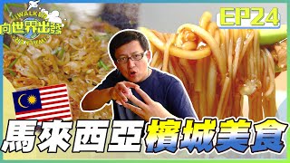 向世界出發EP24來馬來西亞檳城必吃的炒粿條 叻沙 慢煎糕加央奶油烤麵包 配上一杯熱咖啡 古早味早餐重現沒吃過這些經典美食 可別說來過馬來西亞哦詹姆士完整版