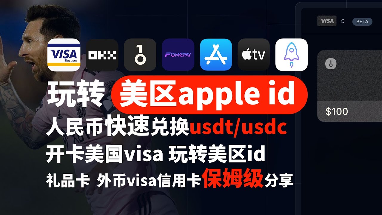 2023注册美区apple  id，支付宝充值苹果商店下载翻墙小火箭，okx人民币兑换usdt/usdc,申请美国外币visa信用卡绑定使用appstore详细教学，付费appletv看迈阿密梅西比赛