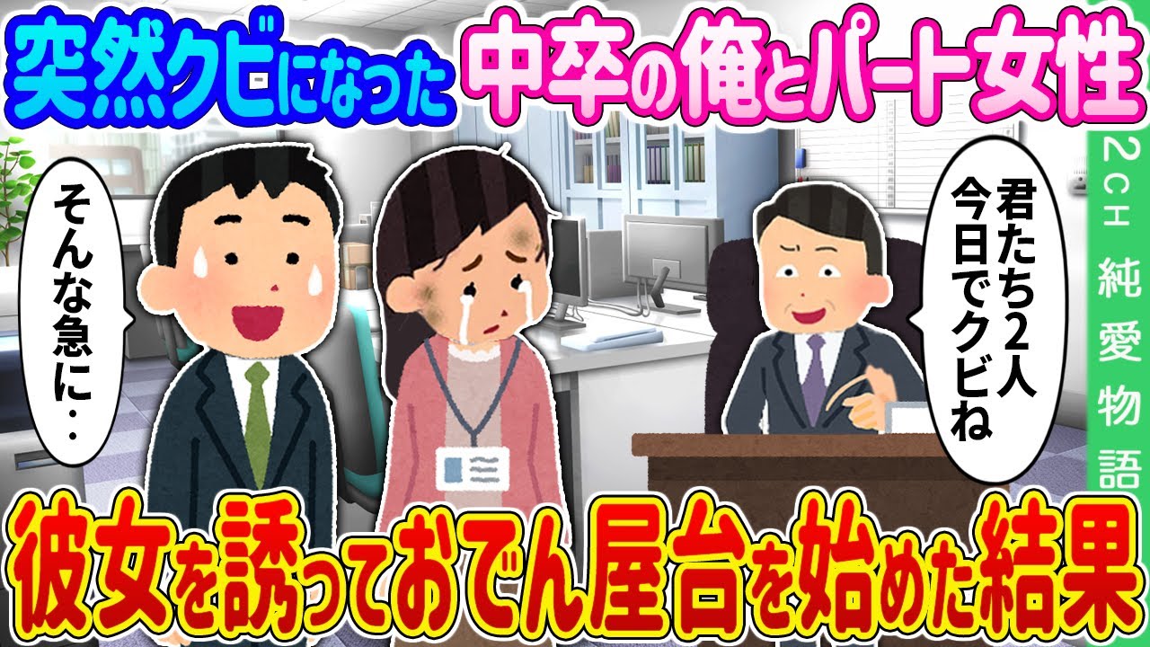 【2ch 馴れ初め】突然クビになった中卒の俺とパート女性→彼女を誘っておでん屋台を始めた結果…【ゆっくり】