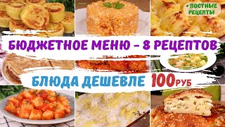 Блюда ДЕШЕВЛЕ 100руб? БЮДЖЕТНОЕ МЕНЮ - 8 рецептов + ПОСТНЫЕ рецепты. Как прожить на минималку