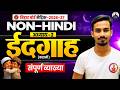 ईदगाह - प्रेमचंद | Class 10 Non Hindi Chapter 2 | Class 10th Non Hindi Chapter 2 Bihar Board