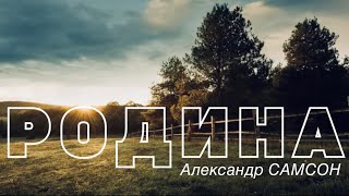 РОДИНА - Александр САМСОН / A. SAMSON