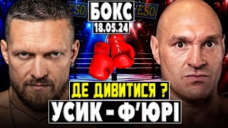 🥊Олександр Усик - Тайсон Ф'юрі ! Де дивитися бокс ? ВСЕ про бій !