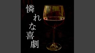 憐れな喜劇 -Le Comte de Vampire-