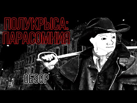 Видео: Обзор на Half-Rats: Parasomnia