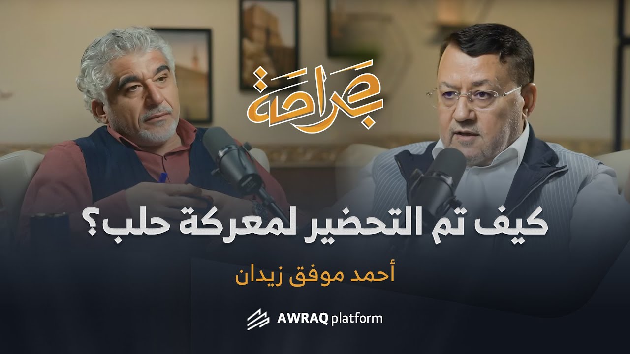 الجولاني خطط لإدلب منذ أن كان مسجوناً، لماذا سيطر الإسلاميون على الجزيرة؟ |أحمد زيدان بودكاست بصراحة