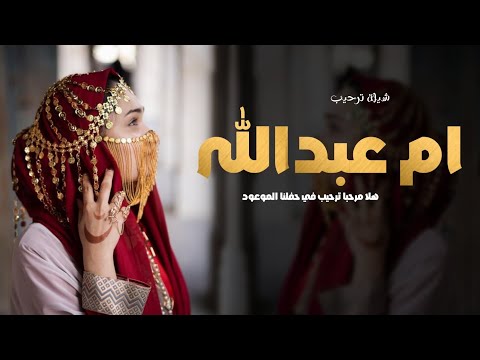 شيلة ام العريس باسم ام عبدالله جديد هلا مرحبا ترحيب في حفلنا الموعود شيلات ترحيبيه بالضيوف 2026