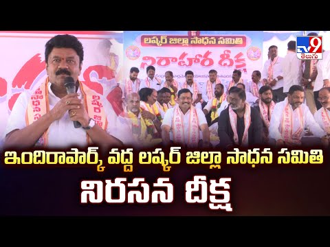 ఇందిరాపార్క్ వద్ద లష్కర్ జిల్లా సాధన సమితి నిరసన దీక్ష - TV9 - TV9