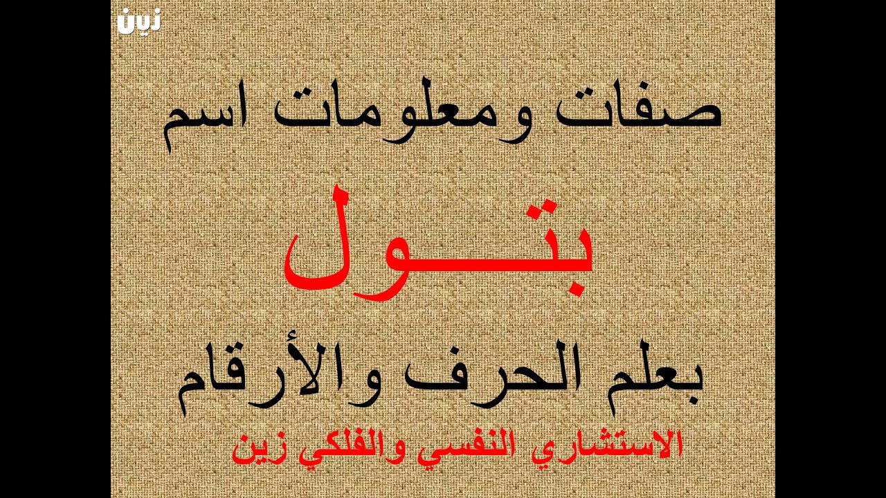 تفسير وشرح ومعنى اسم بتول بعلم الحرف والرقم