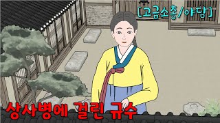 상사병에 걸린 규수 - 사랑을 고백한 규수, 결과는? [해학/야담]