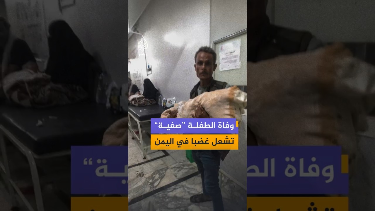 غضب في اليمن بعد وفاة الطفلة صفية في تعز وسط اتهامات بتأخر حصولها على الرعاية الطبية