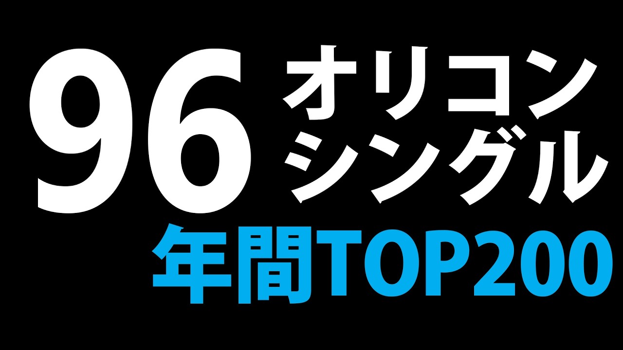 1996年オリコンシングル年間トップ200