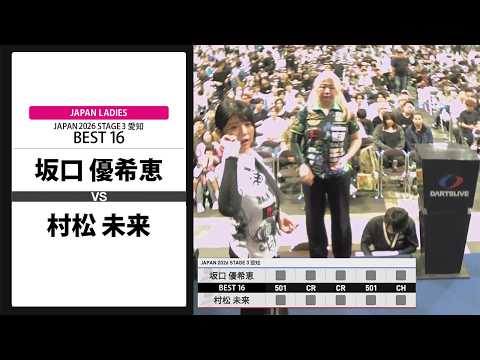 坂口 優希恵 VS 村松 未来】JAPAN 2026 STAGE3 愛知 LADIES BEST16