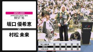 坂口 優希恵 VS 村松 未来】JAPAN 2026 STAGE3 愛知 LADIES BEST16