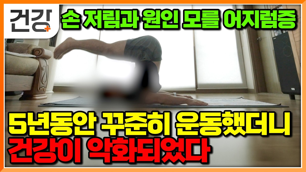 “건강해지려고 시작한 운동이 독이 되었습니다” 원인 모를 어지러움과 손저림이 부른 온몸의 적신호│명의│#EBS건강