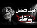 قوانين التعامل مع البشر التي لم يخبرك بها أحد اقوال وحكم ودروس من واقع الحياة 