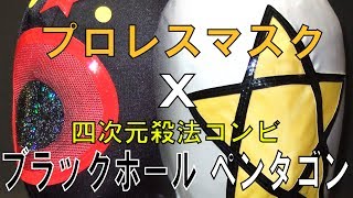 プロレスマスクＸ四次元殺法コンビ　ブラックホール/ペンタゴン
