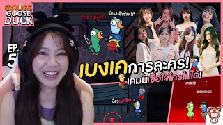 เบงเคการละคร! ไว้ใจใครไม่ได้โดยเด็ดขาด! Goose Goose Duck | EP.5 | Namsai BNK48 | 48TH Game Caster