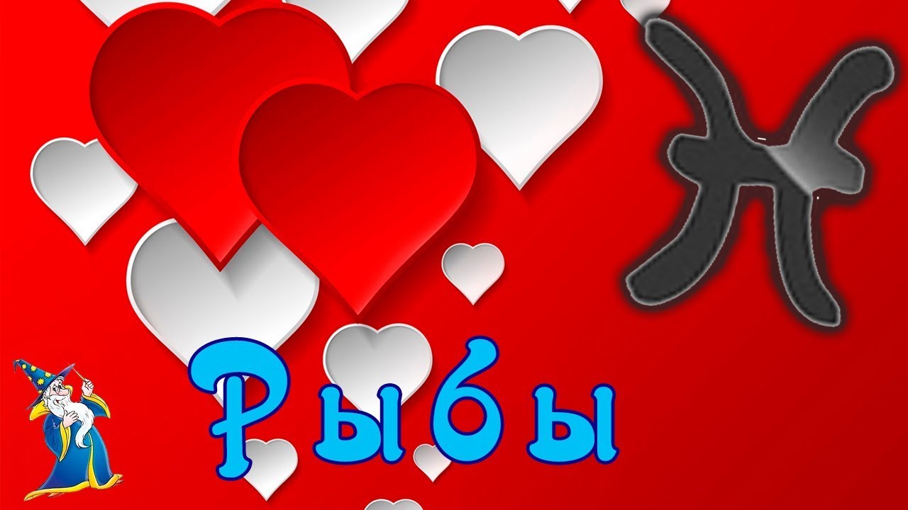 Совместимость рыбы с другими знаками Совместимость рыбы с другими знаками