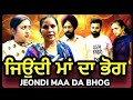 ਜਿਉਂਦੀ ਮਾਂ ਦਾ ਭੋਗ I MR MRS BIRDI I MR MRS ARORA I Latest Punjabi Short Movie  I  Comedy Movie