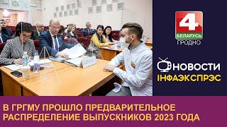 В ГрГМУ прошло предварительное распределение выпускников 2023 года