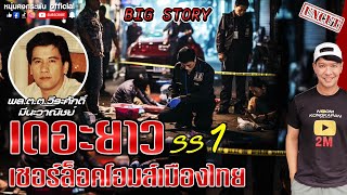 Big Story | เดอะยาว เชอร์ล็อคโฮมส์เมืองไทย UNCUT Season1