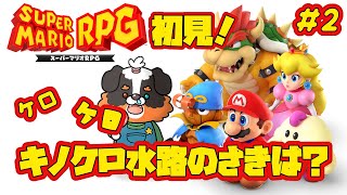 初見！！マリオのRPG?!キノケロ水路のさきは？【スーパーマリオRPG】